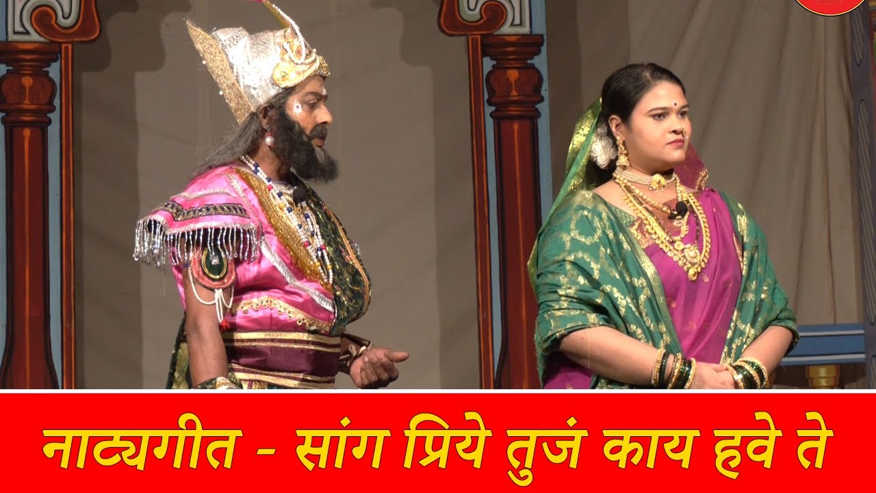 सांग प्रिय तुजं काय हवे ते । गायक : सुभाष शेट्ये कोरगाव । Sang Priye । Subhash Shetye । Natyageet