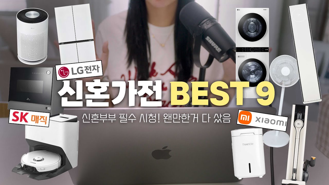 삶의질 올라가는 신혼 가전 필수템 BEST9 I 가전 추천✨ I 1년이상 사용 후 장단점 리뷰 I 식기세척기, 공기청정기, 로보락, LG가전, 에어컨, 세탁기 추천