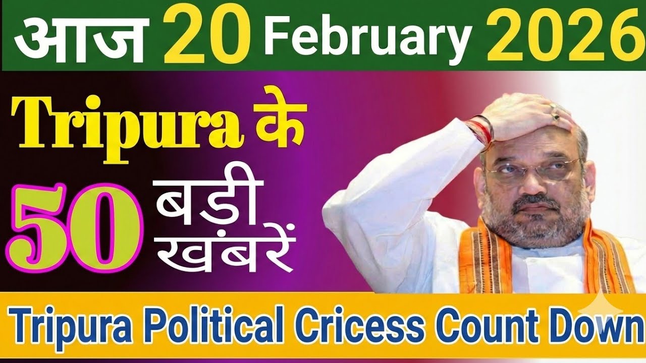 20February 2026🔴त्रिपुरा की 50 महत्वपूर्ण राजनीतिक खबरें|Big Breaking News|Tripura 50 PoliticalNews