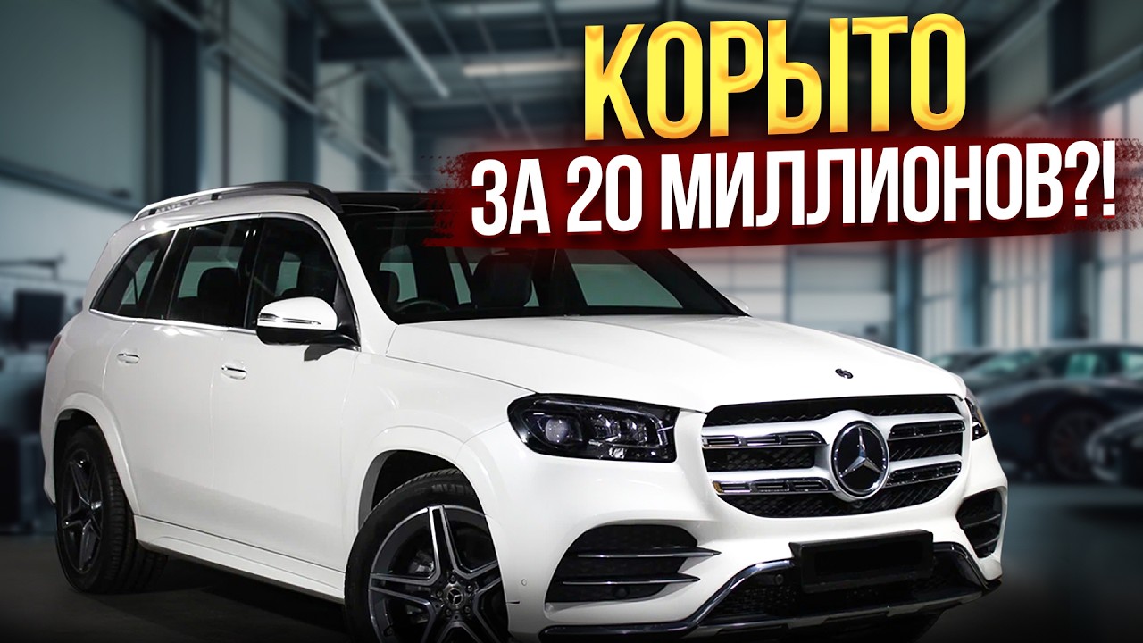 Стоит ли брать Mercedes GLS? Реальный опыт, СКРЫТЫЕ поломки и ЧЕСТНЫЕ расходы
