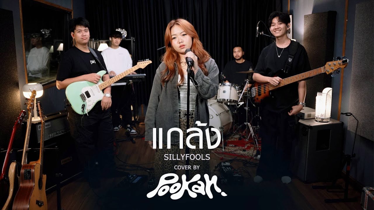 'แกล้ง - Silly Fools' l POOKAN COVER