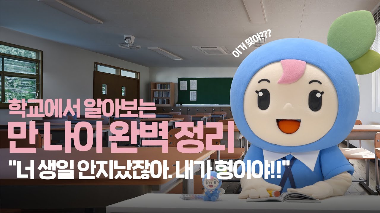 이제 헷갈리지 마세요! 대한민국 행정 기준, 만 나이로 통일!📢