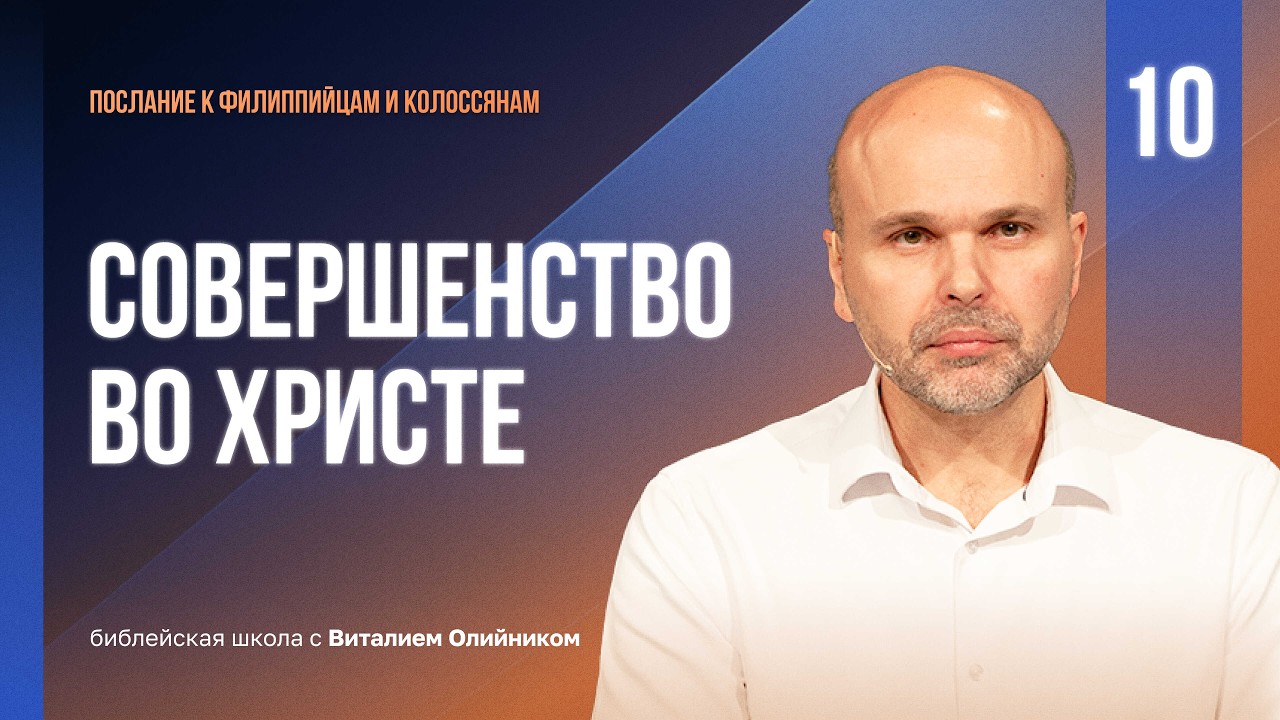 📒 Урок 10. СОВЕРШЕНСТВО ВО ХРИСТЕ/ Изучаем Библию с В. Олийником (Послание Филиппийцам и Колоссянам)