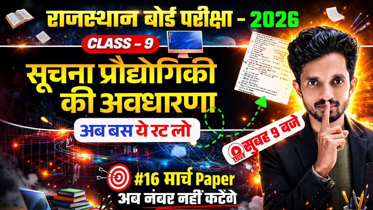 RBSE Class 9th सूचना प्रौद्योगिकी की अवधारणा🎯RBSE Class 9th Yearly Exam 2026