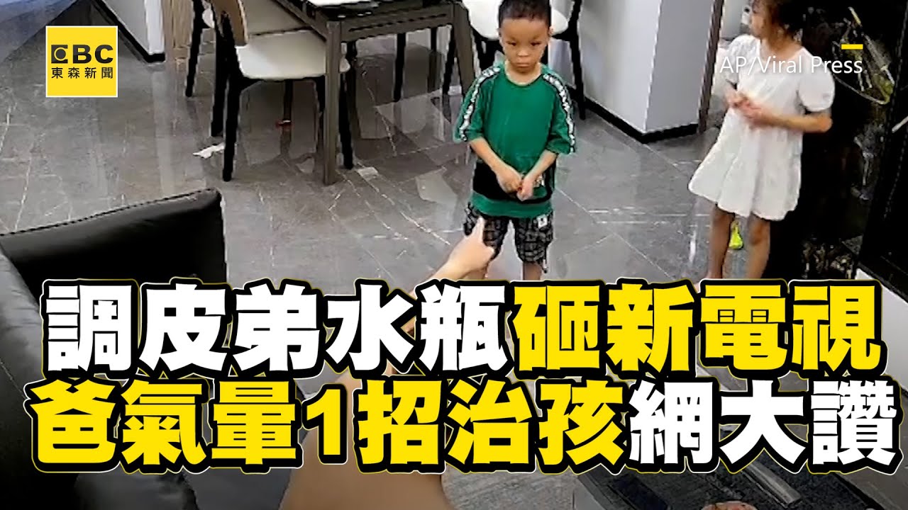 調皮弟水瓶砸新電視！爸氣暈1招治孩網大讚 @newsebc