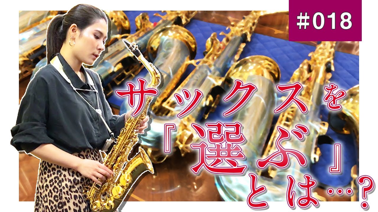 【お仕事密着】サックス初心者じゃなくても必見！プロの楽器選定の舞台裏【サックスの選び方】