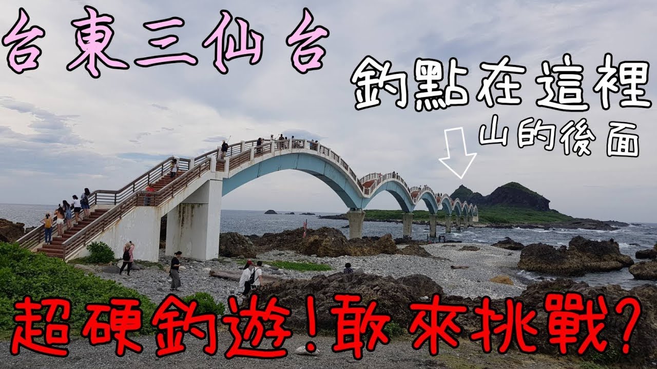 台東三仙台超硬釣遊!東部巨物天堂快來挑戰^^牛港、鬼頭刀Taiwan Hualien fishing