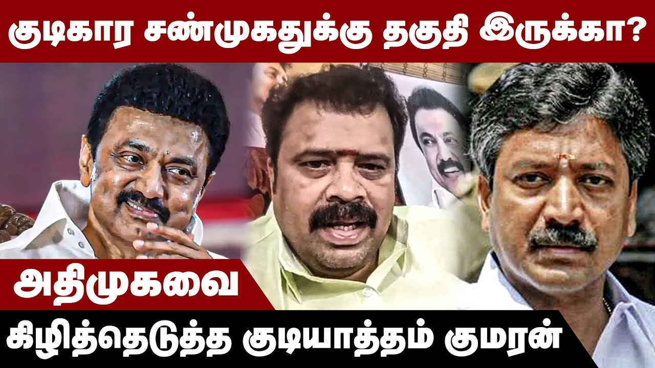 குடிகார சண்முகதுக்கு தகுதி இருக்கா? கிழித்த குடியாத்தம் குமரன் | Gudiyattam Kumaran | C.V. Shanmugam