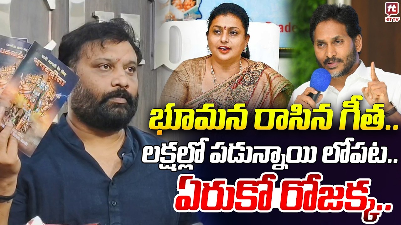 ఏరుకో రోజక్క..|  Kiran Royal EXPOSED YCP Huge Scam | Bhumana Karunakar Reddy | Rk Roja
