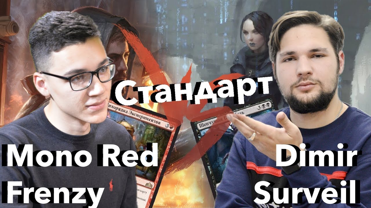 Стандартный версус Monored Frenzy vs Dimir Surveil Magic: The Gathering standard versus