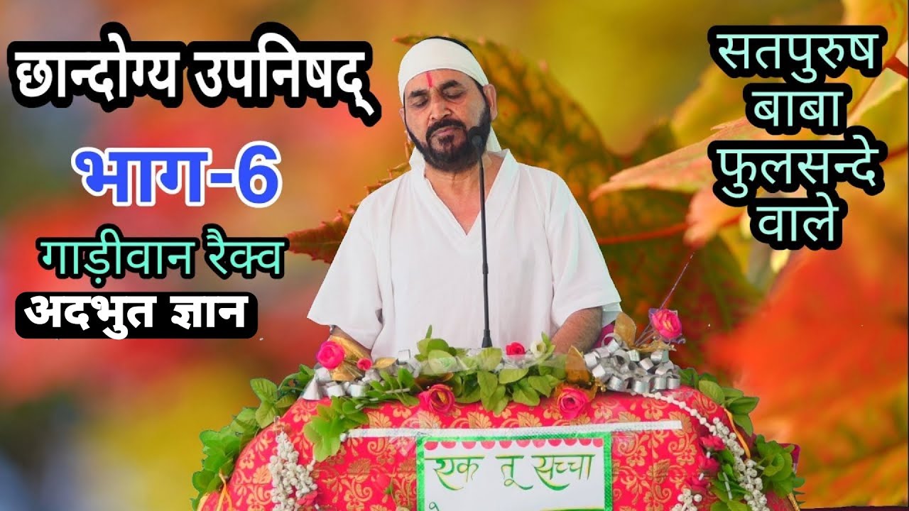 छन्दोग्य उपनिषद भाग- 6 || गाड़ीवान रैक्व || एक तू सच्चा नाम सच्चा || SATPURUSH BABA PHULSANDE WALE