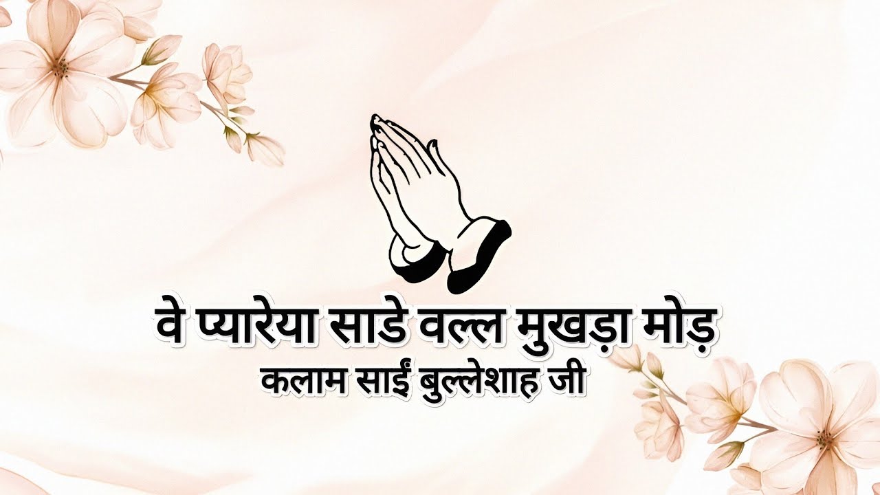 Ve Pyaareya Saade Vall Mukhda Mod || Kalaam Saaeen Bulleh Shah Ji ||