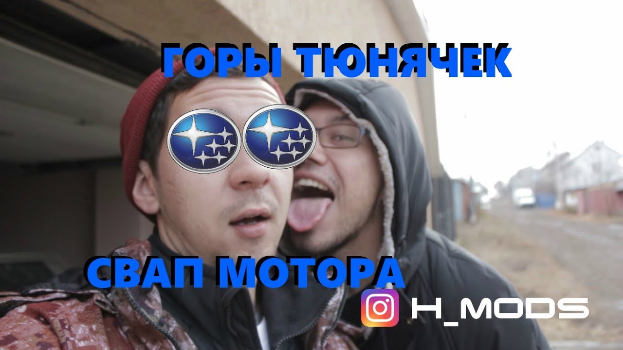#Юки НЕРEАЛЬНЫЕ горы запчастей на Субару Импреза! СВАП МОТОРА НА СУБУ. Тюнячий ПРИХОД