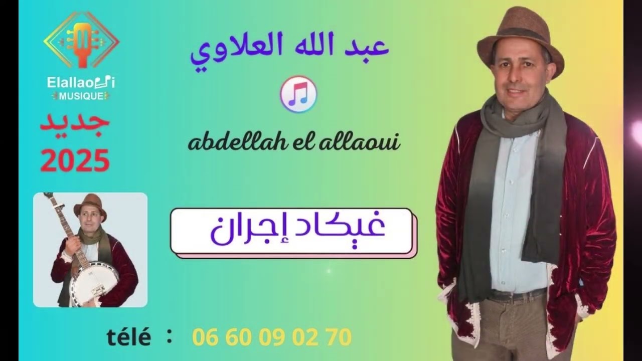 جديد الفنان عبدالله العلاوي ( غيكاد اجران) بمناسبة رأس السنة الأمازيغية 2975