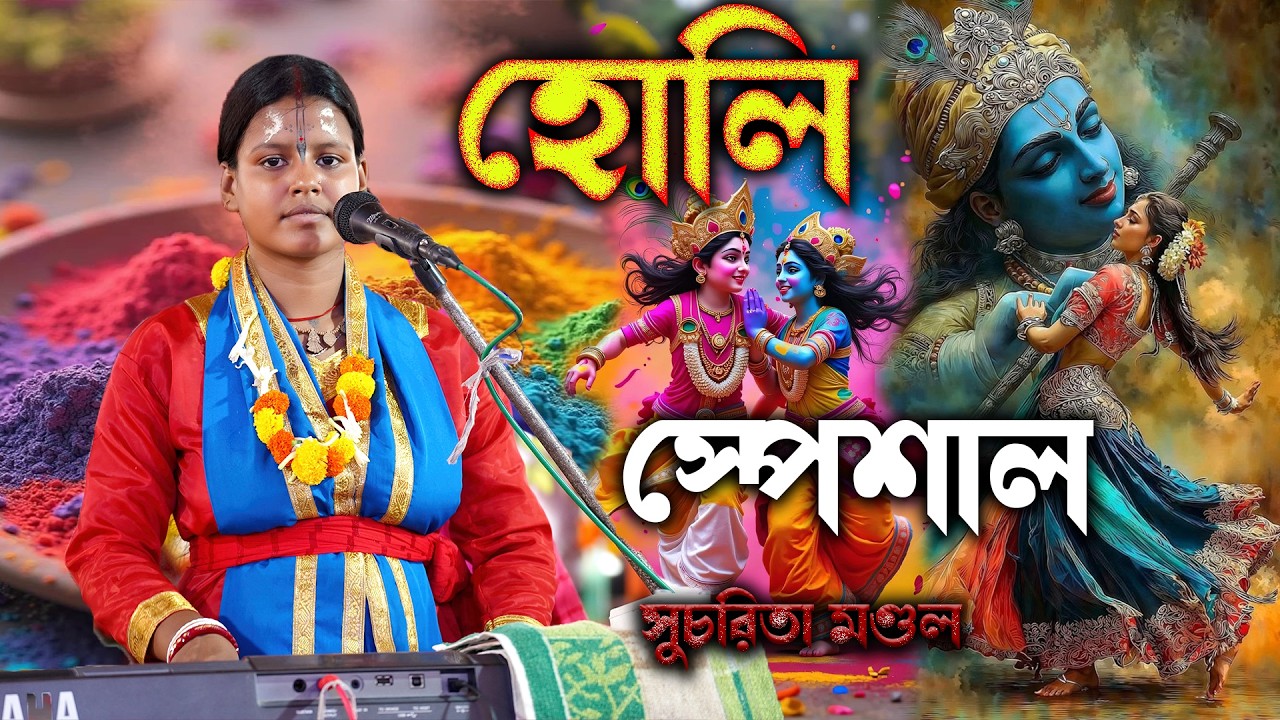 আমি চাই না রে সুখ দাও ভরা দুখ // হরে কৃষ্ণ সুরে // সুচরিতা হরিনাম // ২০২৬ হরিনাম সংকীর্তন #suchorita