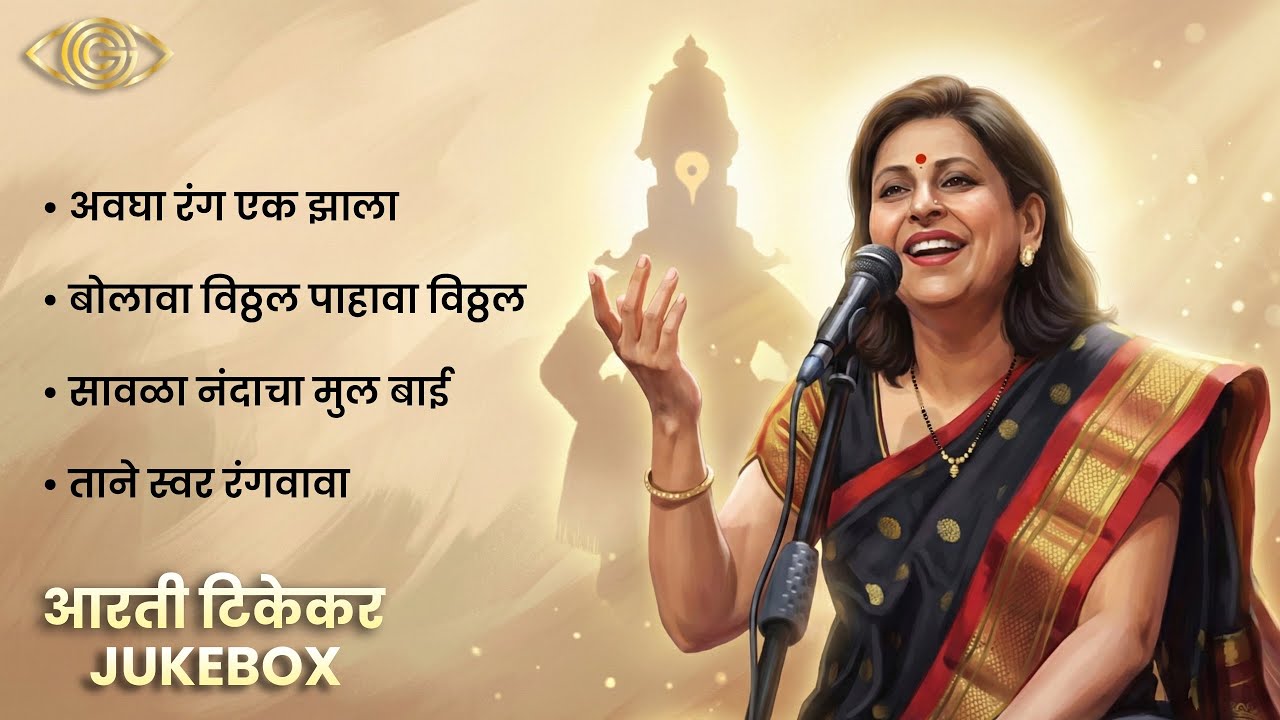 Arati Tikekar Jukebox | Vitthal Bhakti Jukebox | Classical Devotion