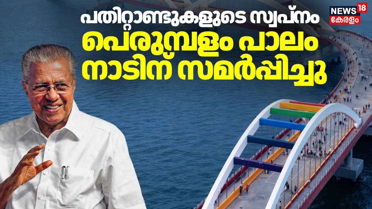 പതിറ്റാണ്ടുകളുടെ സ്വപ്നം; പെരുമ്പളം പാലം നാടിന് സമർപ്പിച്ചു | Perumbalam Bridge | Pinarayi Vijayan