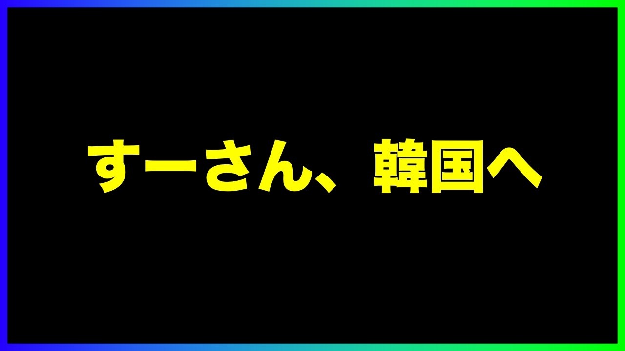 【報告】すーさん、韓国へ／日プ新世界／BTS／不正投票【気になるトピックス】3/7収録②）《すけまる/すーさん》