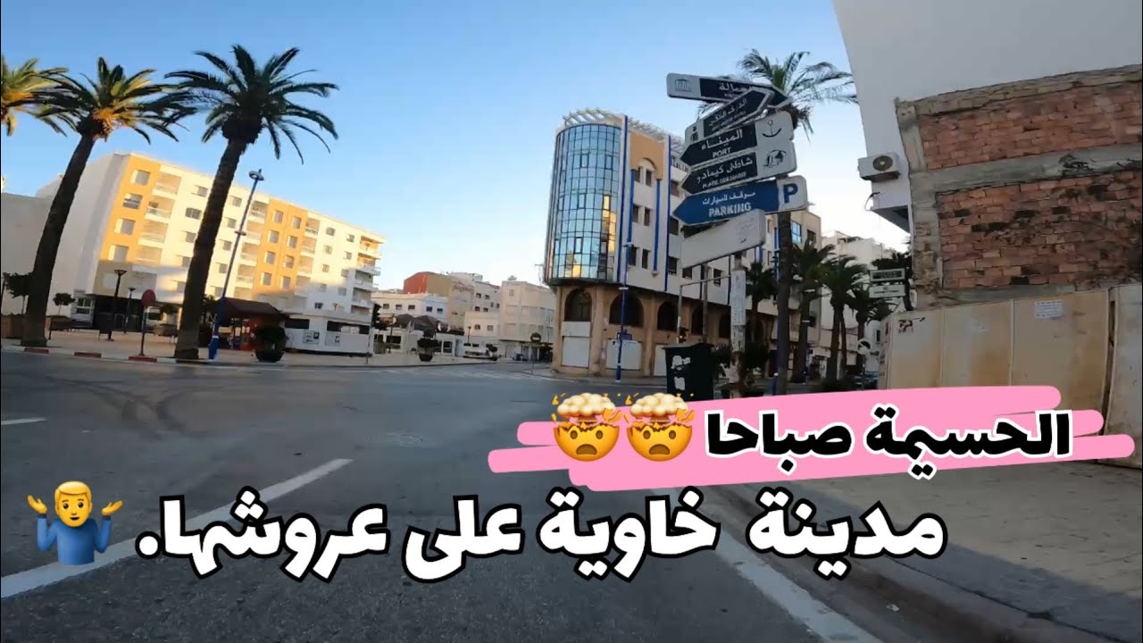 Al Hoceima in the morning 🤯 Discover with me the atmosphere of the city in the morning 😁 🤷‍♂️🤯