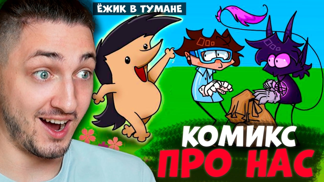 ПРО НАС СДЕЛАЛИ КОМИКС | Творчество подписчиков