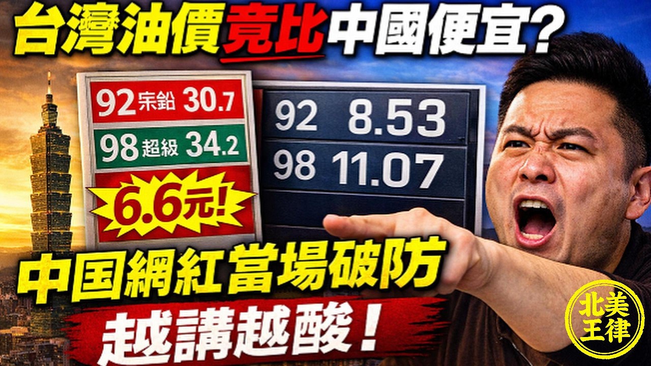 台灣油價竟比中國便宜？中國網紅當場破防，越講越酸！｜北美王律1142期｜Taiwan Gas Cheaper Than China?