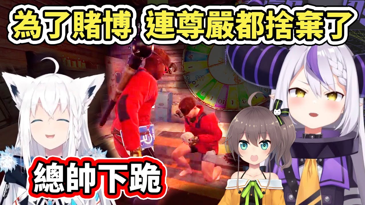 【RUST】見過這麼沒尊嚴的總帥嗎？為了借錢賭博居然還下跪求情www【hololive】【白上フブキ】【夏色まつり】【La+ Darknesss】【VTuber中文字幕】
