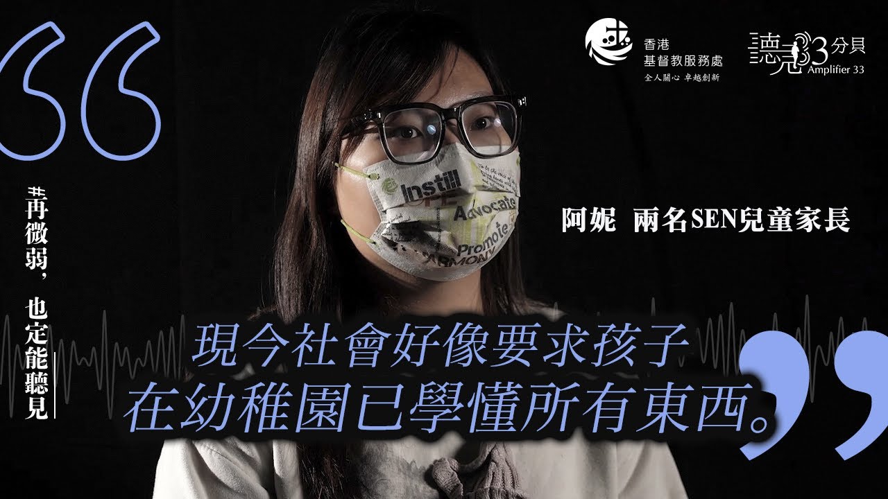 【聽見33分貝👂🏻】SEN兒童照顧者 ：社會是否過份催谷下一代？