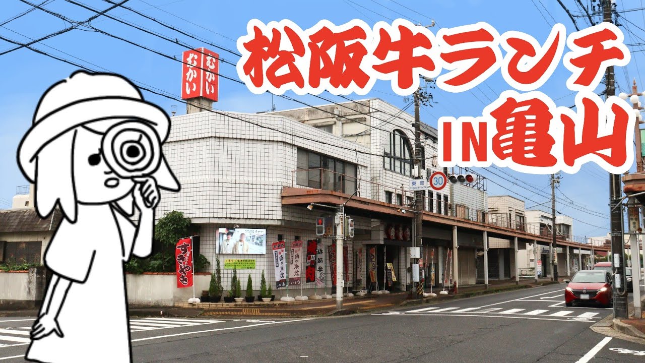 【グルメ＆観光】【三重県亀山市/元祖肉の水炊きむかい】昭和10年創業！値段も味も感動の松阪牛ランチとエトセトラ