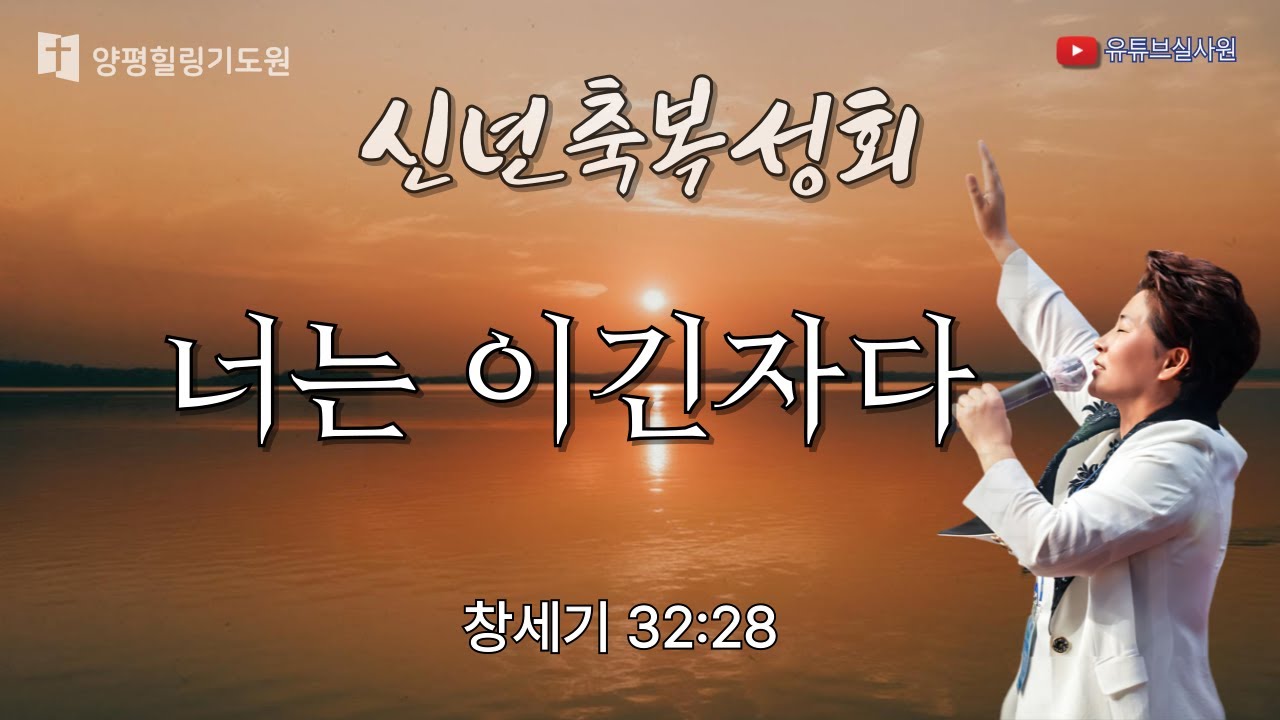 너는 이긴자다 26.1.16(금) 오후7시예배 #김록이목사 #상담센터 #김록이목사실사원 #김록이목사설교 #다니엘기도회 #신년축복성회
