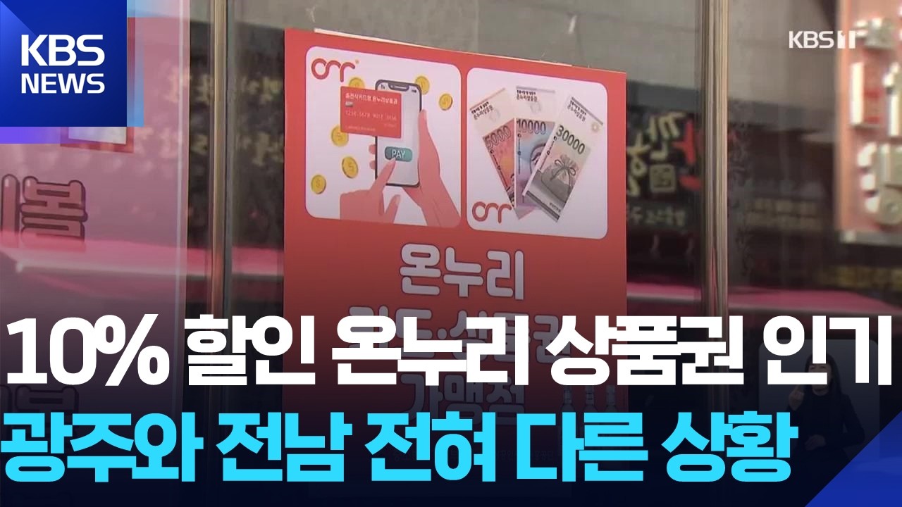 10% 할인 온누리, 광주·전남 사용액 4배 차이…왜? / KBS  2026.02.17.