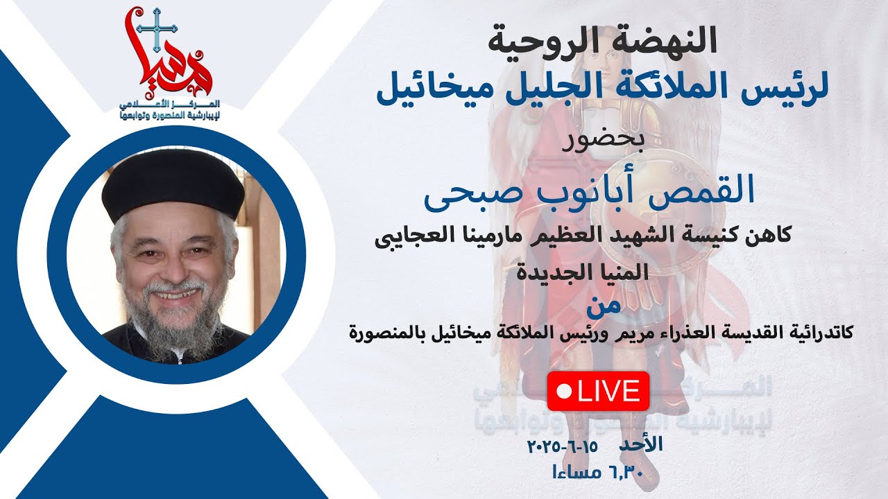 نهضة رئيس الملائكة ميخائيل بحضور القمص أبانوب صبحى كنيسة الشهيد مارمينا العجايبى المنيا الجديدة
