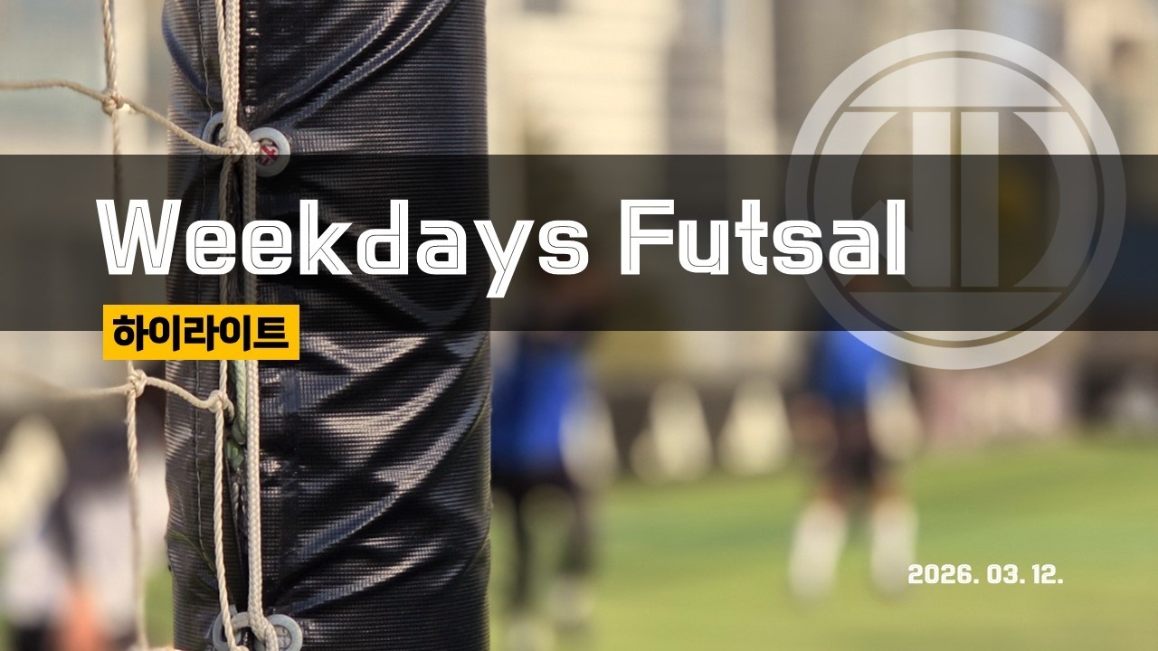 [WeekDays Futsal] 2026년 03월 12일 / 영등포 남서울상가 SKY 풋살 파크
