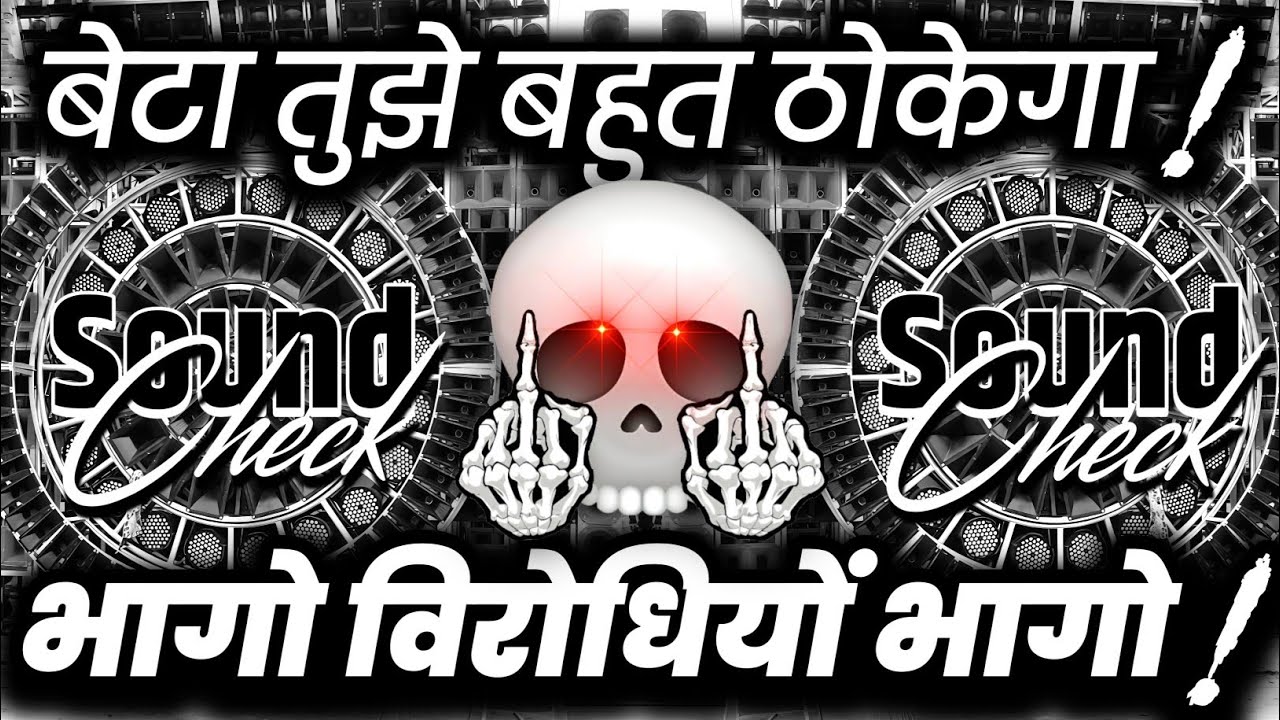 बेटा बहुत ठोकेगा🫤 Dialogue Dj Competition Song | Hard Vibration Sound Check | Dj Ashish
