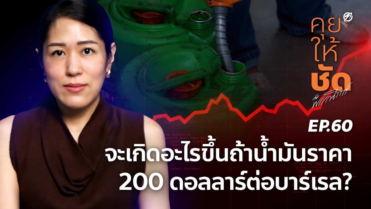 คุยให้ชัดกับพรรณิการ์” EP.60 จะเกิดอะไรขึ้นถ้าน้ำมันราคา 200 ดอลลาร์ต่อบาร์เรล