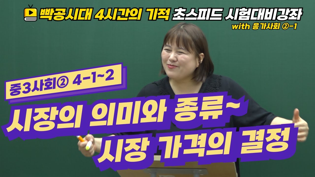 빡공시대 중3사회2│4-1~2.시장의 의미와 종류~시장 가격의 결정🔥시험대비강좌 4시간의 기적🔥