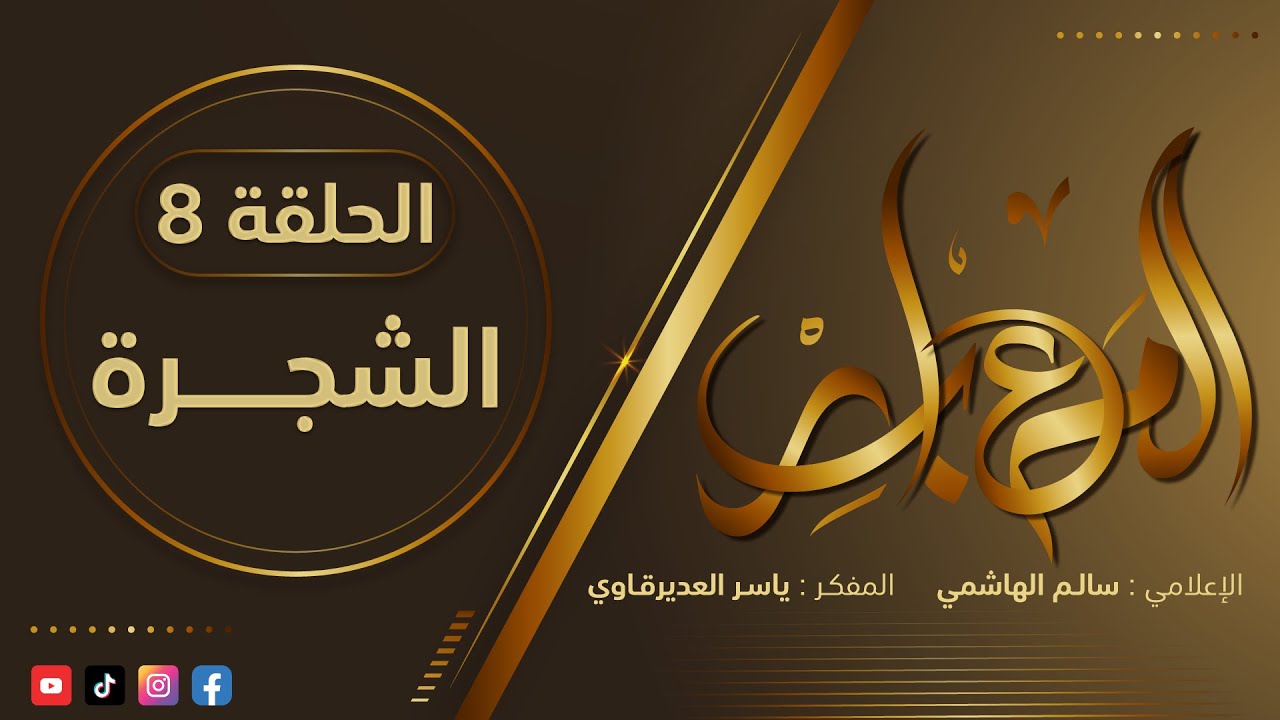 المعابر : 8 - ( الشجــرة ) - مع أ. ياسر العديرقاوي في ضيافة الاعلامي سالم الهاشمي #رمضان2024