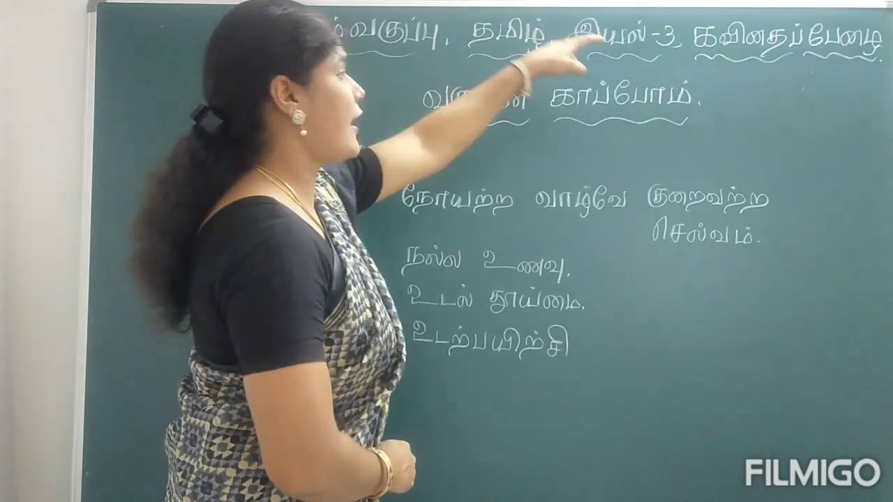 எட்டாம் வகுப்பு இயல் மூன்று வருமுன் காப்போம். பாடநூல்.மதிப்பீடு.