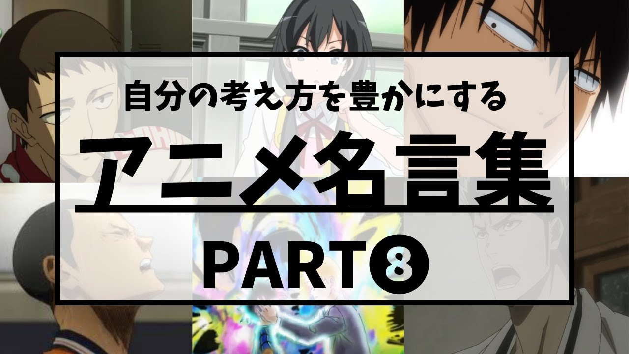 【アニメ名言集】自分の考え方を豊かにするアニメ名言集_Part８〔セリフ付き〕（だから僕は音楽を辞めた：ヨルシカ）〔４K対応〕