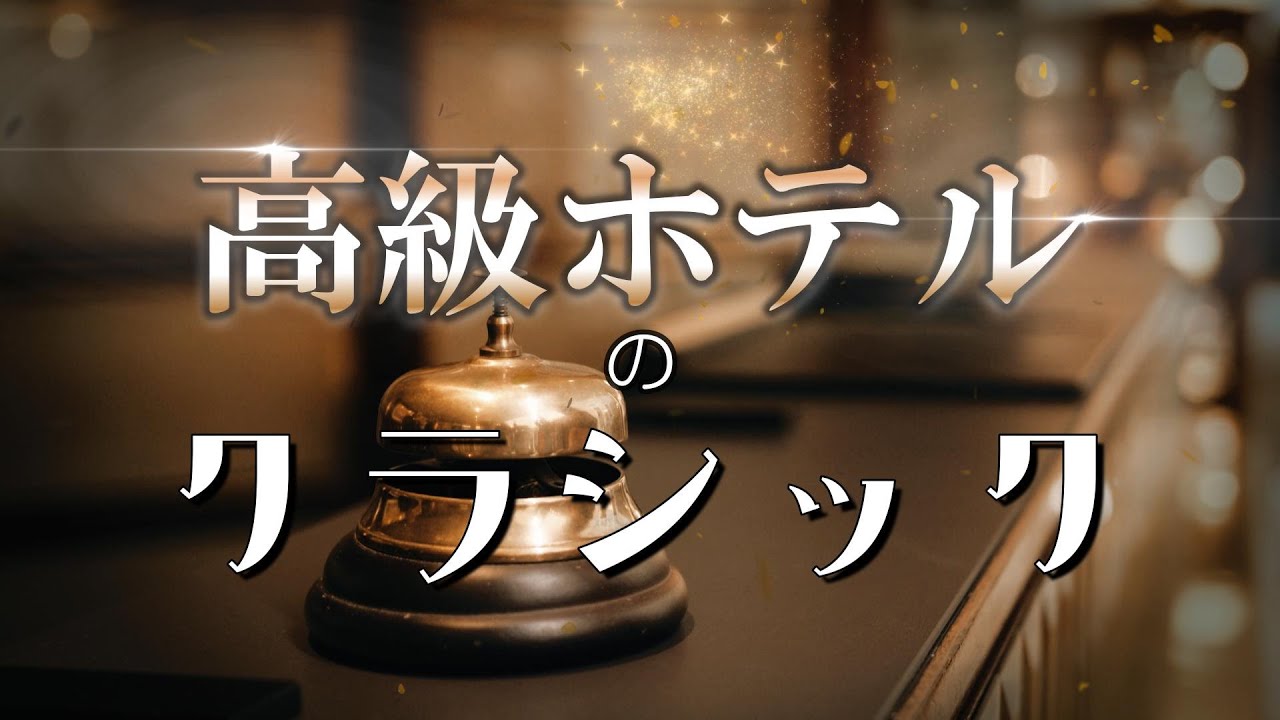 Classical Music for Luxury hotel ～高級ホテルのクラシック【エントランス、ラウンジ、スイートルームのBGM】
