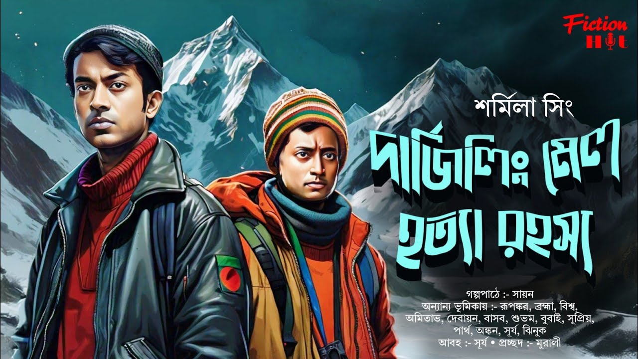 (#detective) দার্জিলিং মেল হত্যা রহস্য | bengali audio story | goyenda, adventure @fictionhut