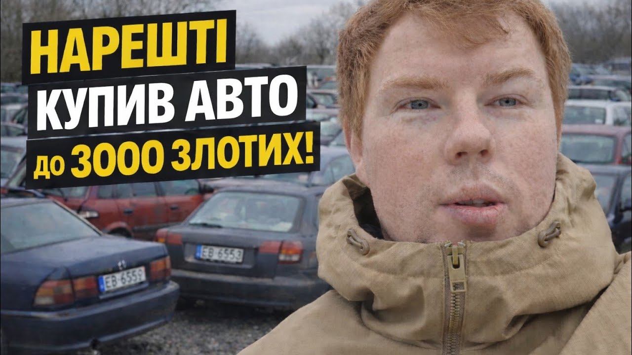 😱НАРЕШТІ ЗНАЙШЛИ АВТО😱 ДО 3000 ZL 