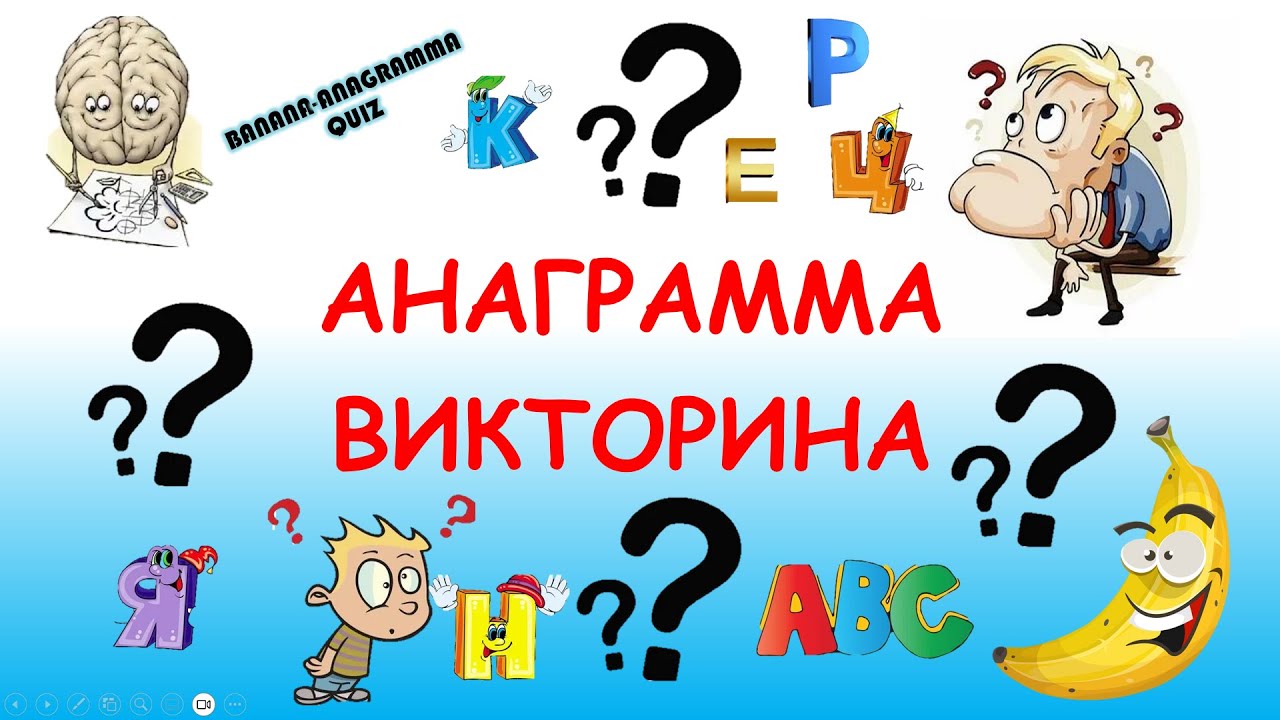 АНАГРАММА КВИЗ