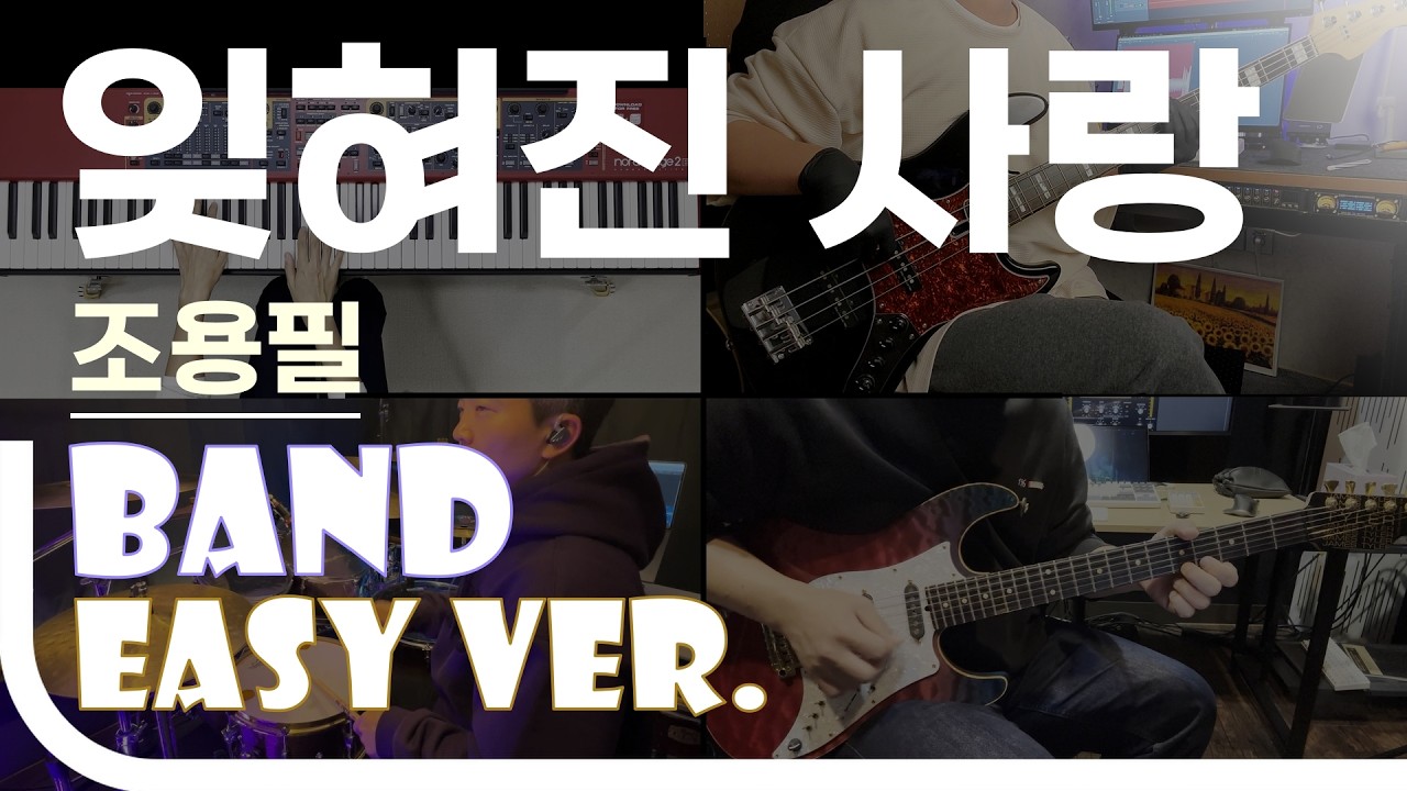 잊혀진 사랑 - 조용필 Easy Band Ver. 밴드 쉬운 버전. 악보(TAB) EZPIC