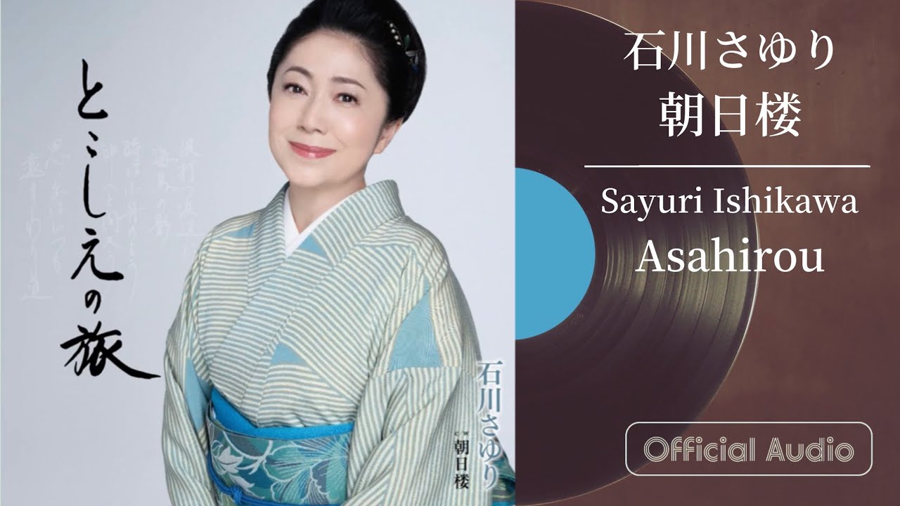 石川さゆり「朝日楼」