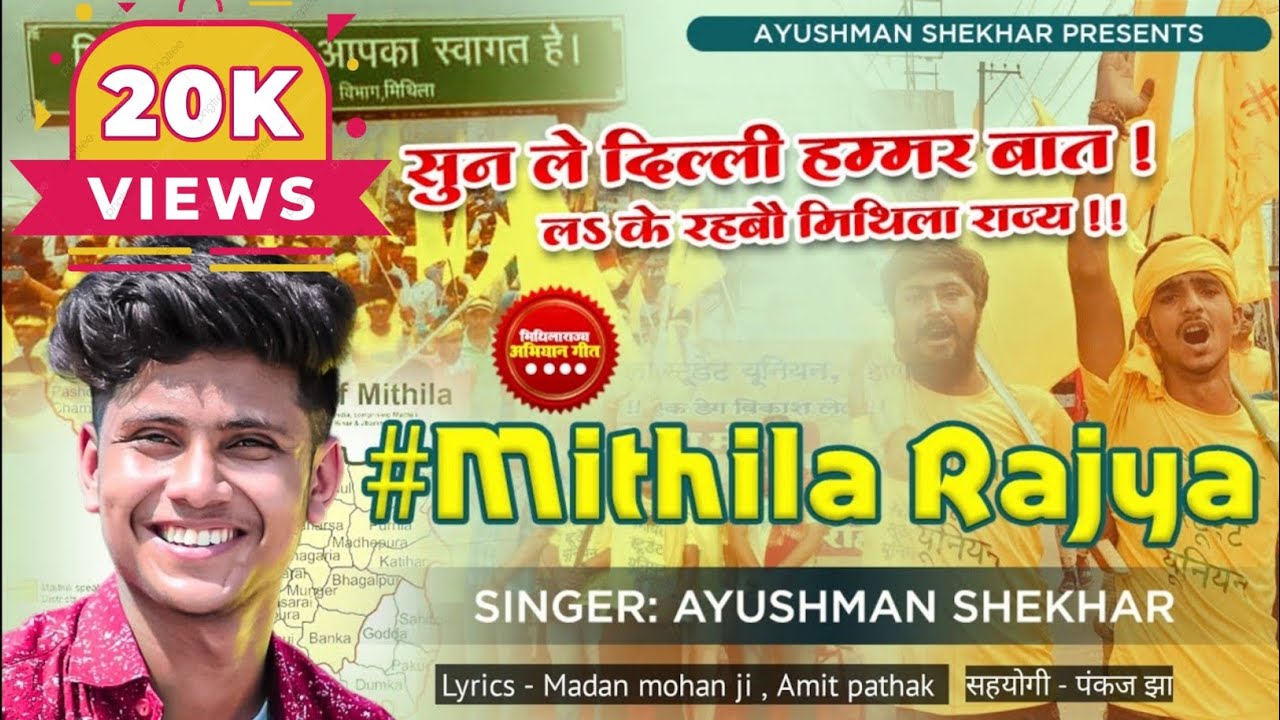 मिथिला राज्य गीत । mithila rajya song | सुन ले दिल्ली हमर बात | singer ayushman shekhar