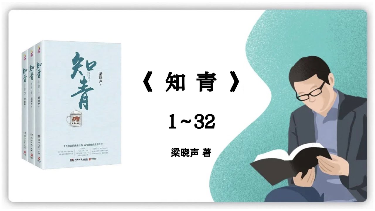 300｜梁晓声《知青》1～32｜say book
