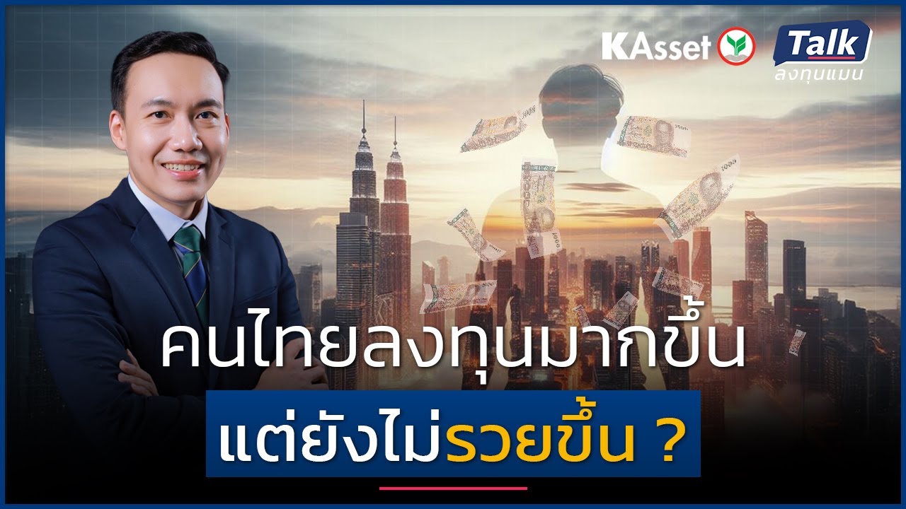 KAsset x Talk Longtunman EP.01: Тайцы инвестируют больше, но всё равно не богатеют. Как решить эт...