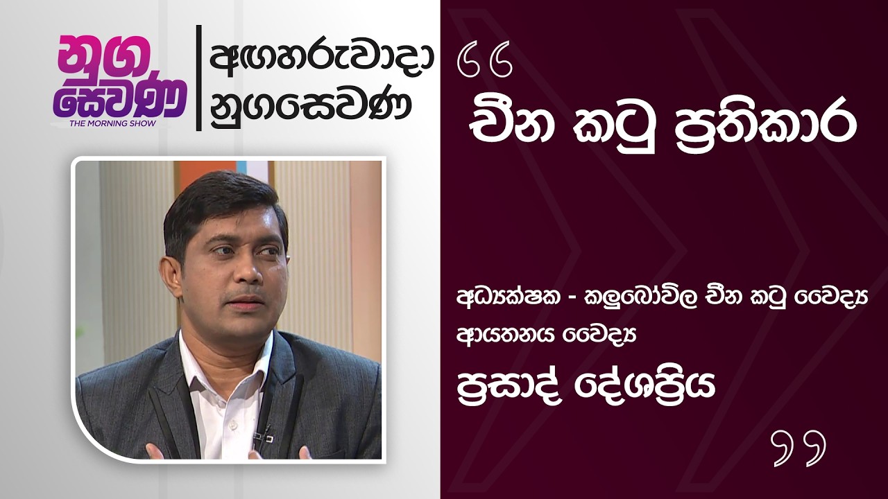 Nugasewana | Dr.Prasad Deshapriya | 2026-02-17 |Rupavahini