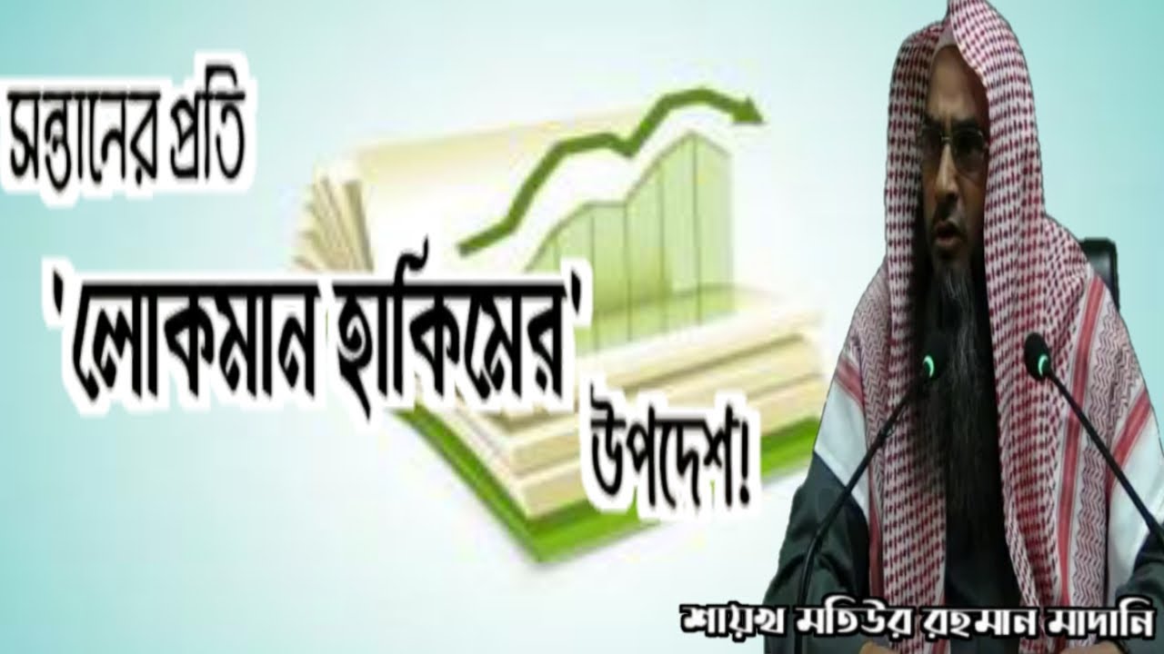 লোকমান হাকিমের উপদেশ ।। মতিউর রহমান মাদানি