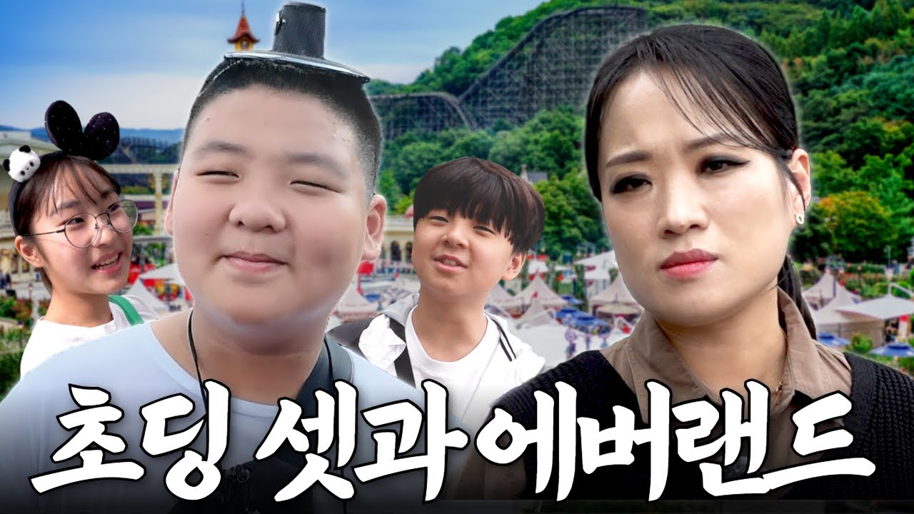 요리보다 힘든 초딩 셋과 에버랜드